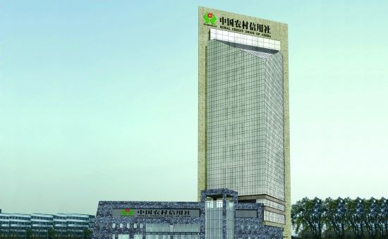 中国农村信用合作社